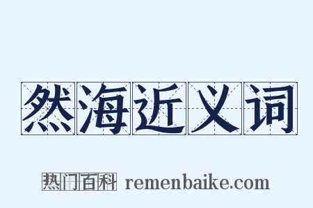 然海近义词是什么意思的图片